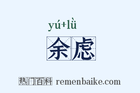 余虑是什么意思的图片